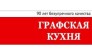 Графская кухня - Представительство в Санкт-Петербурге