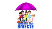 Вместе, семейный клуб (Хохлов В. А.)