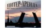Питер-Аренда