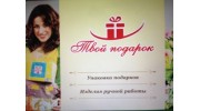 Твой подарок