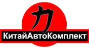 КитайАвтоКомплект