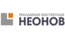 Неонов