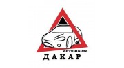 ДАКАР