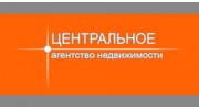 Агентство недвижимости Центральное