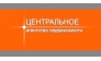 Агентство недвижимости Центральное