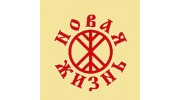 Новая Жизнь