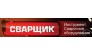 Сварщик