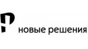 Новые решения