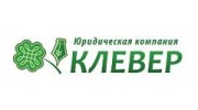 Юридическая компания КЛЕВЕР