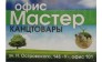 Офис-Мастер