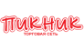 Торговая сеть Пикник