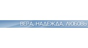 Ставропольская Региональная Общественная Благотворительная Организация Вера, Надежда, Любовь, Московское представительство