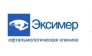 Эксимер, офтальмологическая клиника