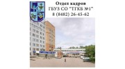 ГБУЗ СО ТГКБ №1