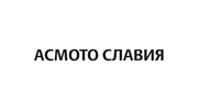 АСМОТО-Славия