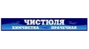 Химчистка прачечная Чистюля