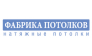 Фабрика Потолков