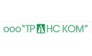 Ассоциация Транс Ком