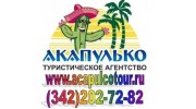 Турагентство Акапулько