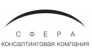 СФЕРА Консалтинговая компания