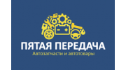 Интернет-магазин Пятая передача Ярославль