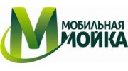 Мобильная мойка