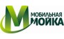 Мобильная мойка