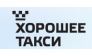 Хорошее такси