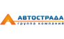 Группа компаний «Автострада»
