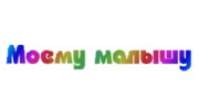 Моему Малышу