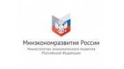 Министерство экономического развития  Российской Федерации