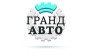 ГрандАвто