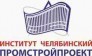 Челябинский Промстройпроект, ОАО институт