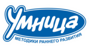 Умница, методики раннего развития.