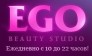 Студия красоты EGO