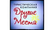 Туристическая Компания Другие Места