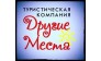 Туристическая Компания Другие Места