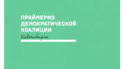 Демократическая коалиция