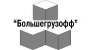 Большегрузофф