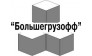 Большегрузофф