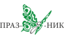 ПРАЗ-Д-НИК