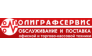 Полиграфсервис