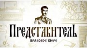 Управляющая компания «Представитель»