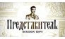 Управляющая компания «Представитель»