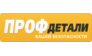 Профдетали