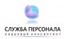 Служба персонала