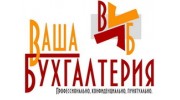 Ваша Бухгалтерия