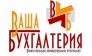 Ваша Бухгалтерия
