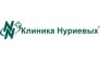 Клиника Нуриевых