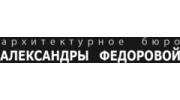 Архитектурное бюро Александры Федоровой
